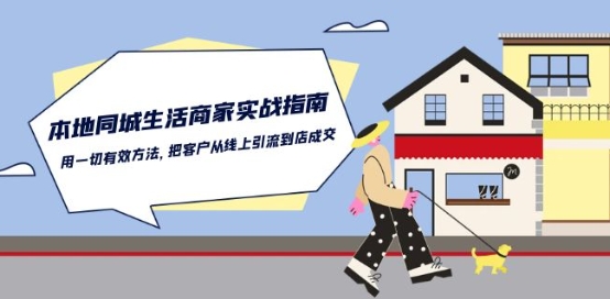 本地同城生活·商家实战指南:用一切有效方法,把客户从线上引流到店成交-第一资源库