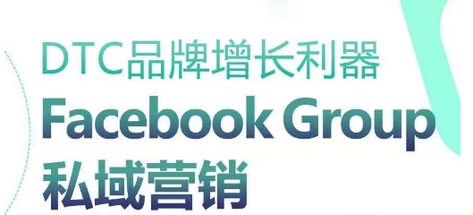 DTC品牌增长利器:Facebook Group私域营销策略-第一资源库