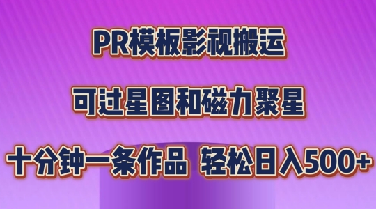 PR模板影视搬运,简单操作即可过原创,可过星图和磁力聚星,轻松日入几张【揭秘】-第一资源库