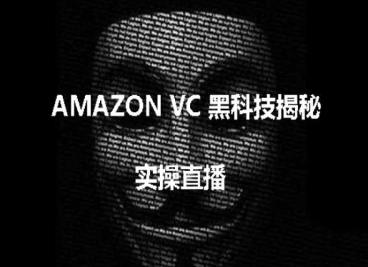 实操:AMAZON VC害人黑科技揭秘,跨境亚马逊教程-第一资源库