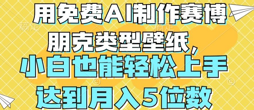 用免费AI制作赛博朋克类型壁纸,小白轻松上手,达到月入4位数【揭秘】-第一资源库