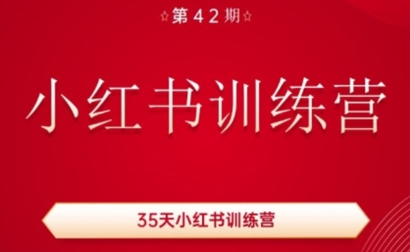 35天小红书训练营(42期),用好小红书,做你喜欢又擅长的事,涨粉又赚钱-第一资源库