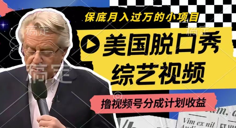 利用美国脱口秀综艺视频,撸视频号分成计划收益,每天只需一小时,月入过W【揭秘】-第一资源库