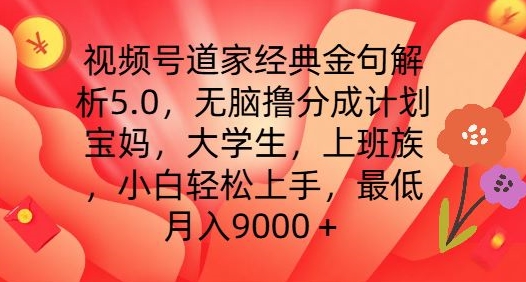 视频号道家经典金句解析5.0.无脑撸分成计划，小白轻松上手，最低月入9000+【揭秘】-第一资源库