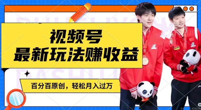 利用明星八卦视频,赚视频号分成计划收益,操作简单,还有千粉号额外变现,轻松月入过W【揭秘】-第一资源库