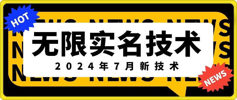 无限实名技术(2024年7月新技术)，最新技术最新口子，外面收费888-3688的技术-第一资源库