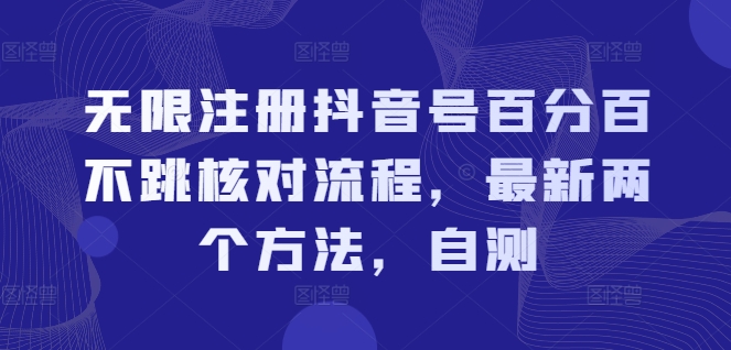 无限注册抖音号百分百不跳核对流程,最新两个方法,自测-第一资源库