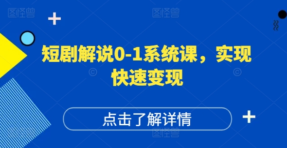 短剧解说0-1系统课,如何做正确的账号运营,打造高权重高播放量的短剧账号,实现快速变现-第一资源库