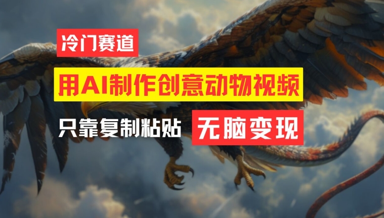 用AI制作创意动物视频,简单操作,月入过万【揭秘】-第一资源库