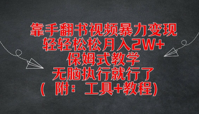 靠手翻书视频暴力变现,轻轻松松月入2W+,保姆式教学,无脑执行就行了(附:工具+教程)【揭秘】-第一资源库