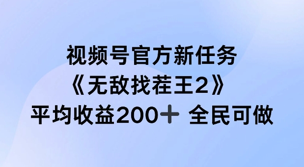 视频号官方新任务 ,无敌找茬王2, 单场收益200+全民可参与【揭秘】-第一资源库