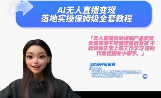 Ai无人直播变现实操课,保姆级全套教程,2024年带你和我一样实现财富倍增-第一资源库