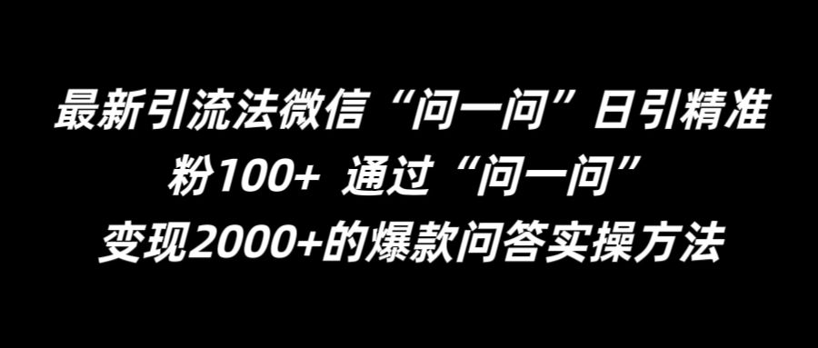 最新引流法微信“问一问”日引精准粉100+ 通过“问一问”【揭秘】-第一资源库