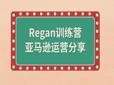 亚马逊流程全解析(Regan训练营)-第一资源库
