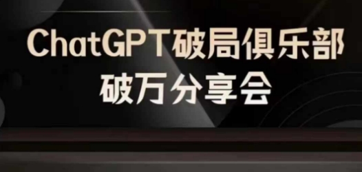 AI破局俱乐部-ChatGPT破局俱乐部破万分享会,AI时代来临,未来已来-第一资源库