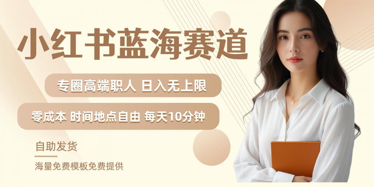 小红书蓝海赛道,圈中高端职场人,月入无上限,可矩阵,内含私域实操教程!-第一资源库