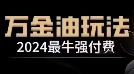 2024最牛强付费,万金油强付费玩法,干货满满,全程实操起飞-第一资源库