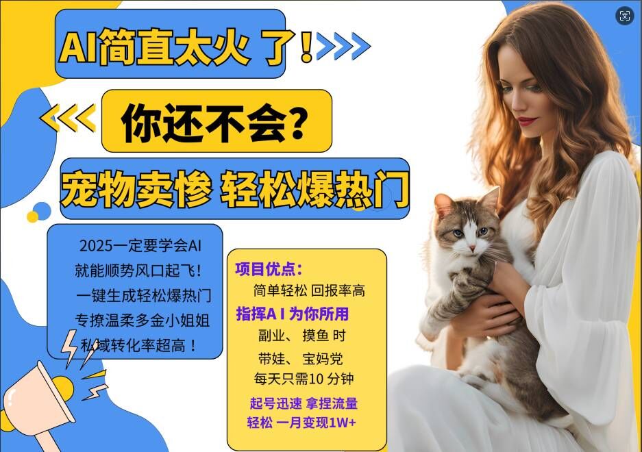 小红书AI宠物卖惨打工项目,一键生成轻松爆热门,专撩温柔多金小姐姐,私域转化率超高-第一资源库