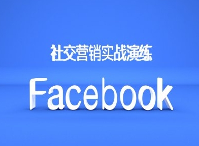 Facebook社交营销实战演练,外贸人绝对不能错过的营销推广平台-第一资源库
