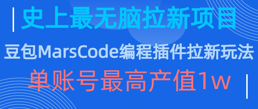 豆包MarsCode编程插件拉新玩法,史上最无脑的拉新项目,单账号最高产值1w-第一资源库