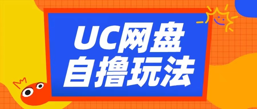 UC网盘自撸拉新玩法,利用云机无脑撸收益,2个小时到手3张【揭秘】-第一资源库