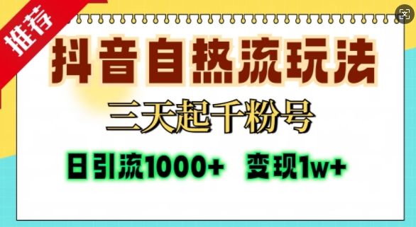 抖音自热流打法,三天起千粉号,单视频十万播放量,日引精准粉1000+-第一资源库