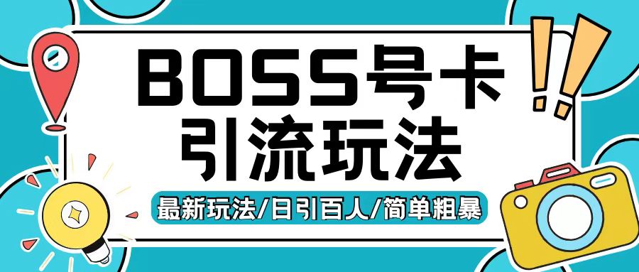 Boss直聘流量卡引流变现玩法,日引200+创业粉【揭秘】-第一资源库
