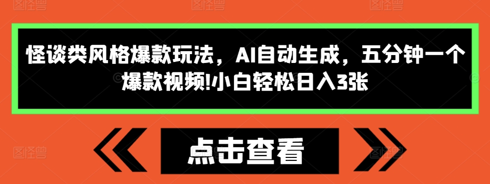 怪谈类风格爆款玩法,AI自动生成,五分钟一个爆款视频,小白轻松日入3张【揭秘】-第一资源库