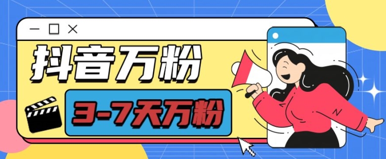 抖音万粉项目,七天万粉,每天半小时,一单600【揭秘】-第一资源库