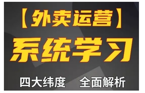 外卖运营高阶课,四大维度,全面解析,新手小白也能快速上手,单量轻松翻倍-第一资源库