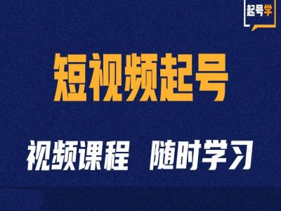 短视频起号学:抖音短视频起号方法和运营技巧-第一资源库