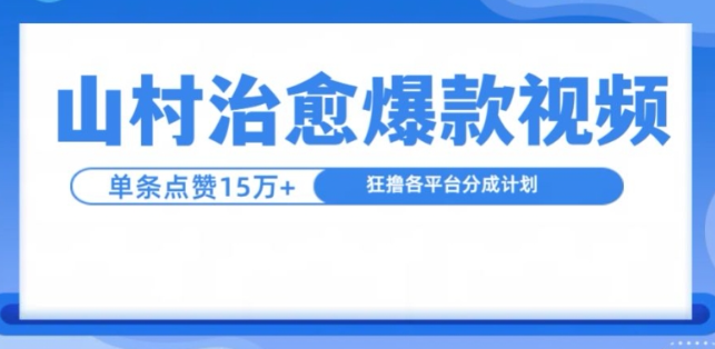 山村治愈视频,单条视频爆15万点赞,日入1k-第一资源库