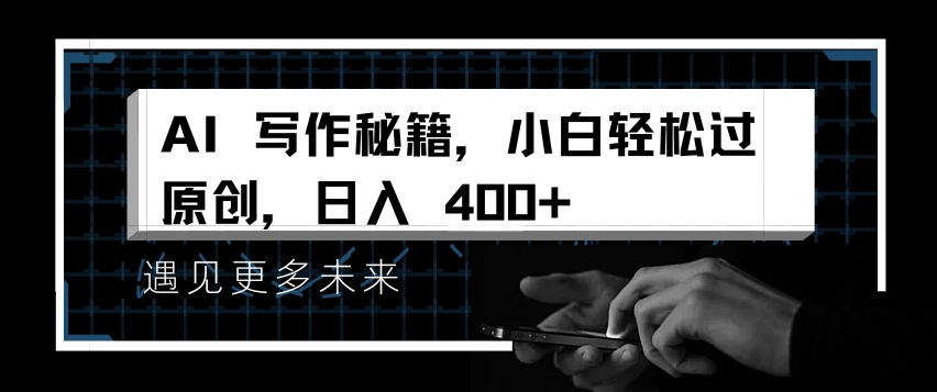 AI写作秘籍,小白轻松过原创,日入 4张【揭秘】-第一资源库