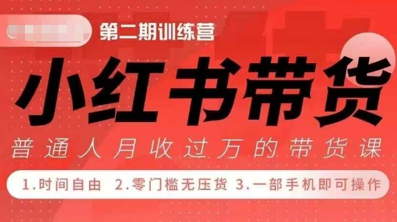 小Red书带货42天训练营 2.0版,宝妈+自由职+上班族+大学生,提高副业收入的大红利项目-第一资源库