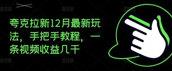 夸克拉新12月最新玩法,手把手教程,一条视频收益几千-第一资源库