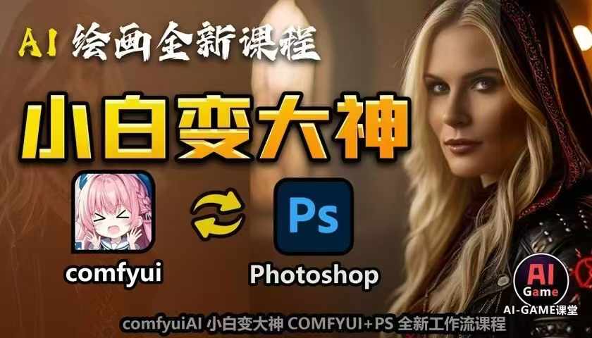 AI绘画全新课程,AI小白变大神COMFYUI+PS全新工作流课程,学会能创作无限可能-第一资源库