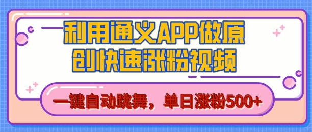 用通义把照片生成AI原创视频,单日涨粉500+,美女跳舞视频,快速涨粉【揭秘】-第一资源库