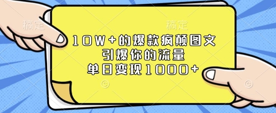 10W+的爆款疯颠图文,引爆你的流量,单日变现1k【揭秘】-第一资源库