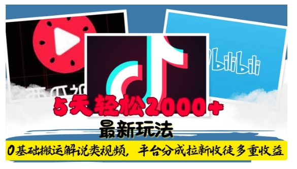 利用工具0基础搬运解说类视频,平台分成拉新双重收益,5天轻松2k【揭秘】-第一资源库