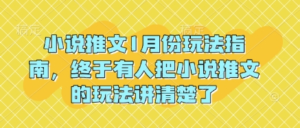 小说推文1月份玩法指南,终于有人把小说推文的玩法讲清楚了!-第一资源库