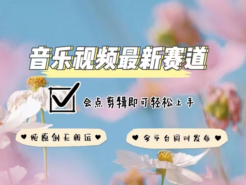 音乐视频赛道最新玩法,纯原创不违规,可所有平台同时发布,会点剪辑即可轻松拿捏-第一资源库