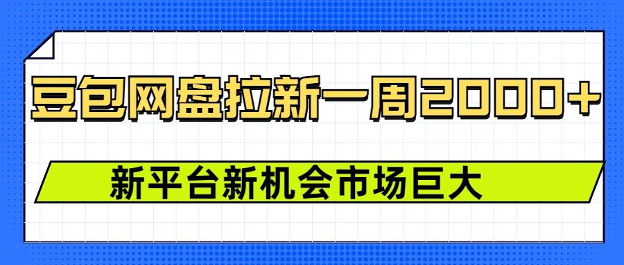 豆包网盘拉新,一周2k,新平台新机会-第一资源库
