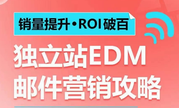 销量提升•ROI破百 独立站EDM邮件营销攻略,如何通过邮件营销每年获得100万美金销售额!-第一资源库