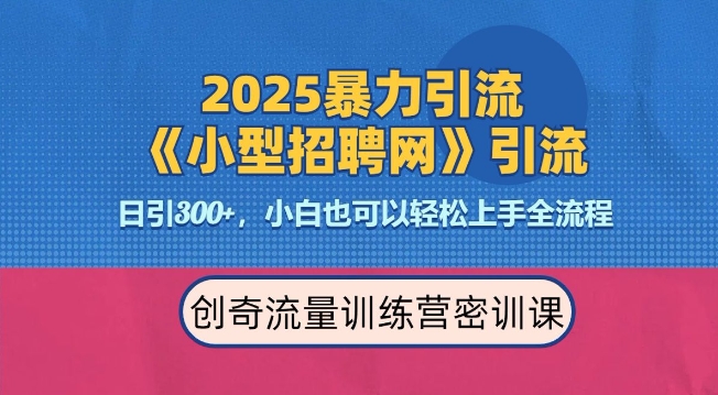 2025最新暴力引流方法,招聘平台一天引流300+,日变现多张,专业人士力荐-第一资源库