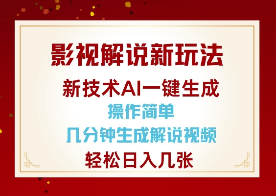 影视解说新玩法,AI仅需几分中生成解说视频,操作简单,日入几张-第一资源库