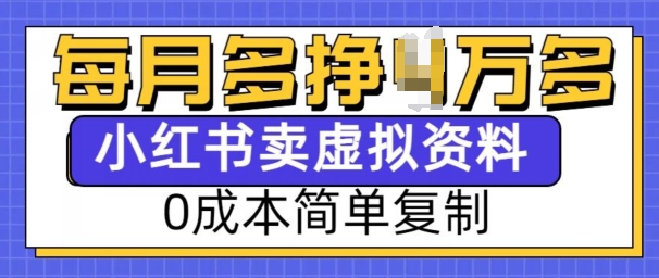 小红书虚拟资料项目,0成本简单复制,每个月多挣1W【揭秘】-第一资源库