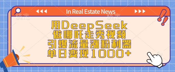 用DeepSeek做哪吒走秀视频，引爆流量涨粉利器，单日变现1k-第一资源库