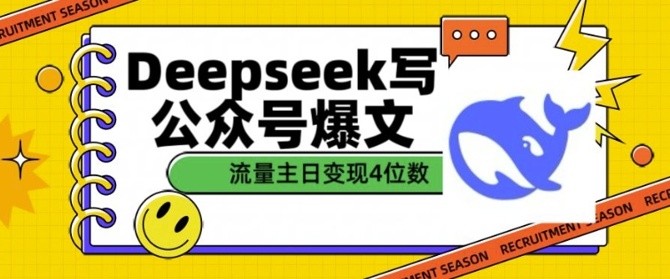 用DeepSeek写公众号爆文,流量主收益一篇文章变现4位数-第一资源库