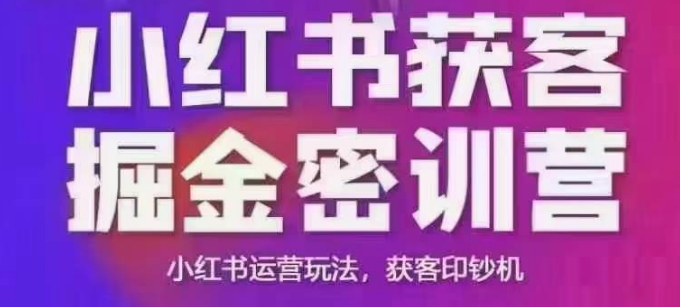 小红书获客掘金线下课，录音+ppt照片，小红书运营玩法，获客印钞机-第一资源库