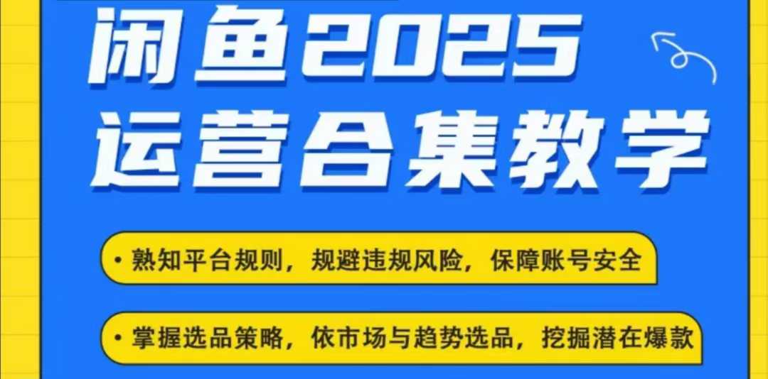 2025闲鱼电商运营全集,2025最新咸鱼玩法-第一资源库